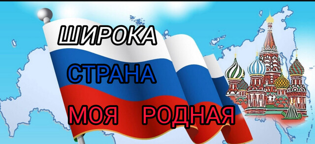 «Широка страна моя родная» концертно – игровая программа ко дню народного единства