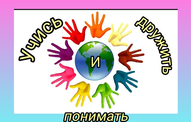 «Учись дружить и понимать» тематический час ко дню толерантности. В рамках акции мероприятий по реализации Всероссийского проекта «Культурный норматив школьника».