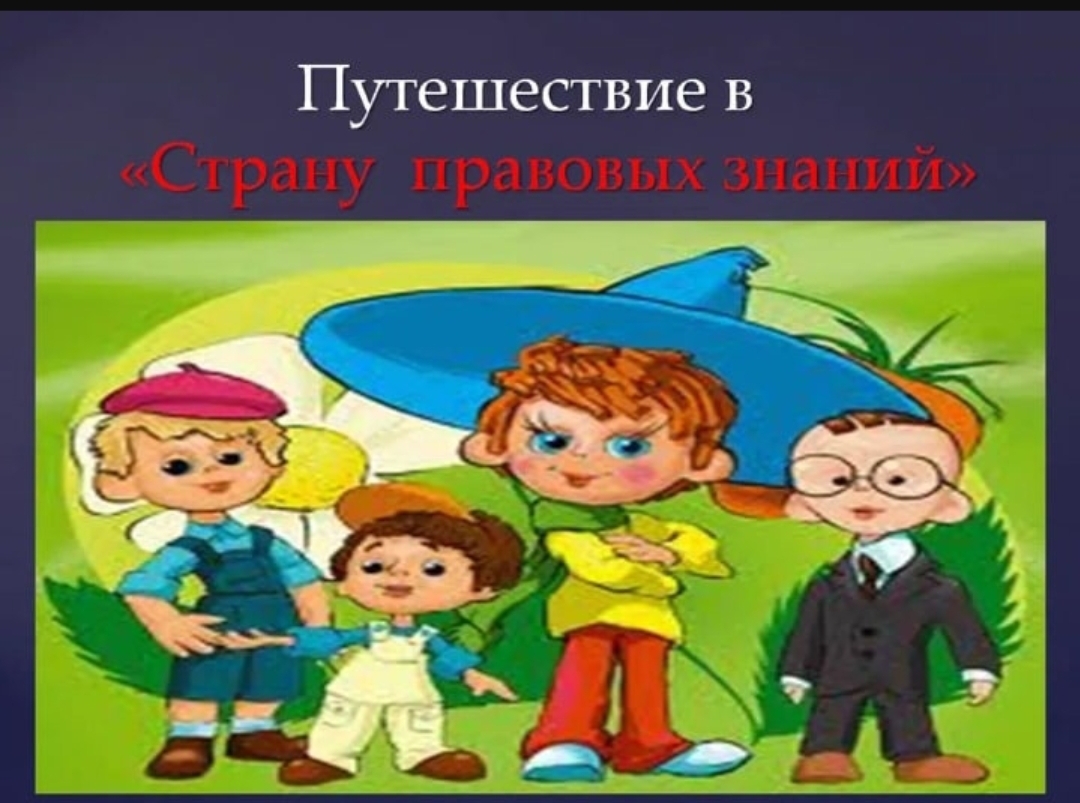 «Путешествие в страну правовых знаний» викторина по правовому воспитанию