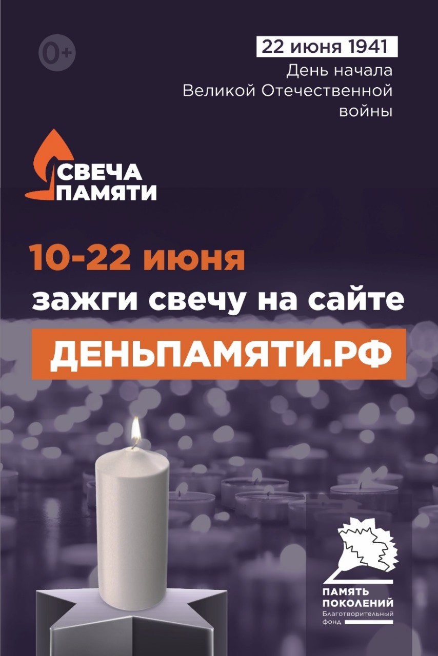Участие в онлайн-акции «Свеча памяти»!