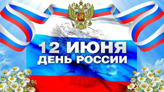 «Моя Россия» праздничная программа
