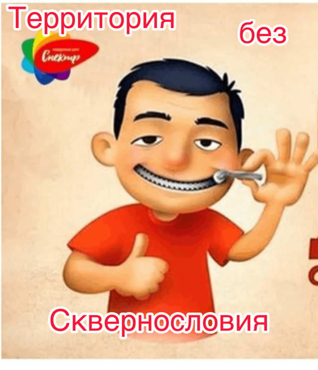 «Территория без сквернословия»
