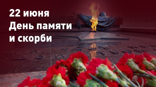 22 июня – День памяти и скорби