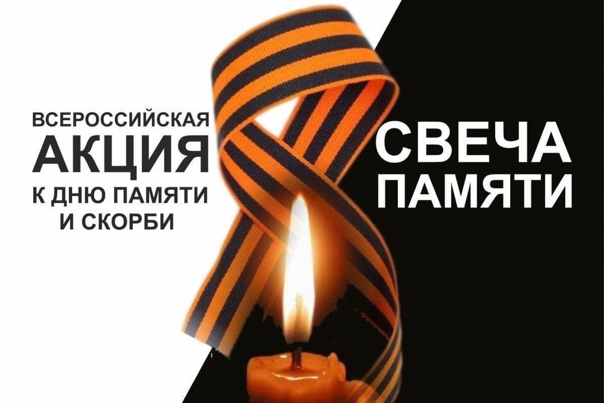 «Свеча памяти»