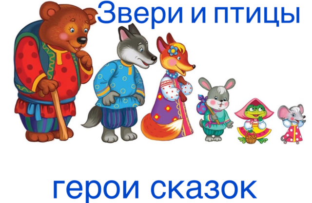 «Звери и птицы – герои сказок» занимательная викторина